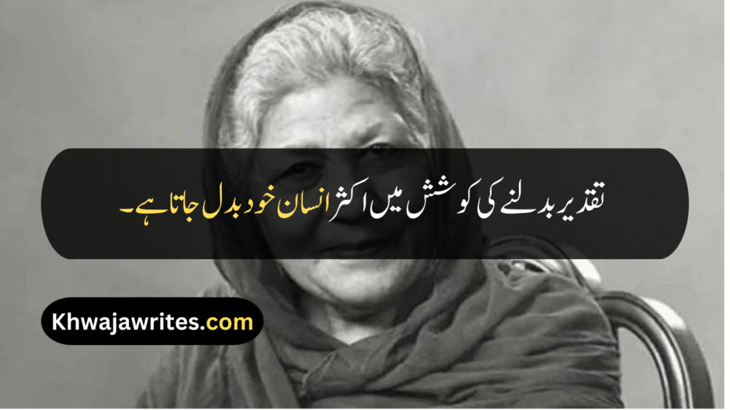 Bano Qudsia Quotes
Bano Qudsia Quotes In Urdu