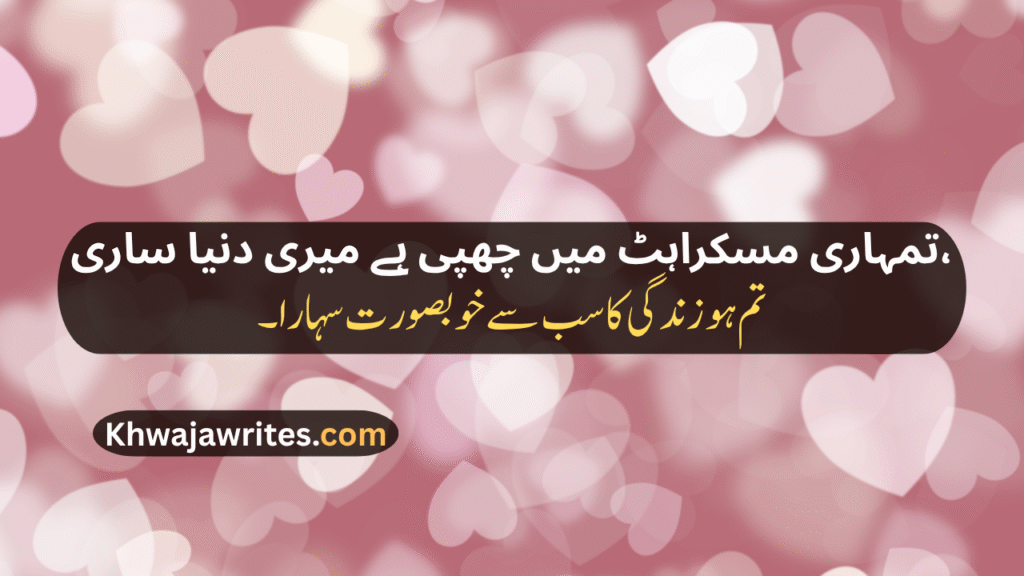 Love Poetry For Wife In Urdu