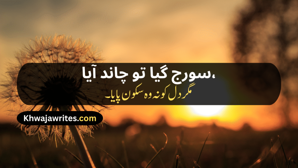 Sunset Poetry In Urdu