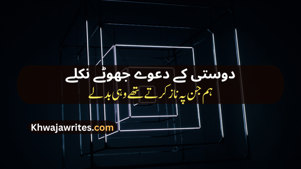 Bewafa Dost Poetry In Urdu