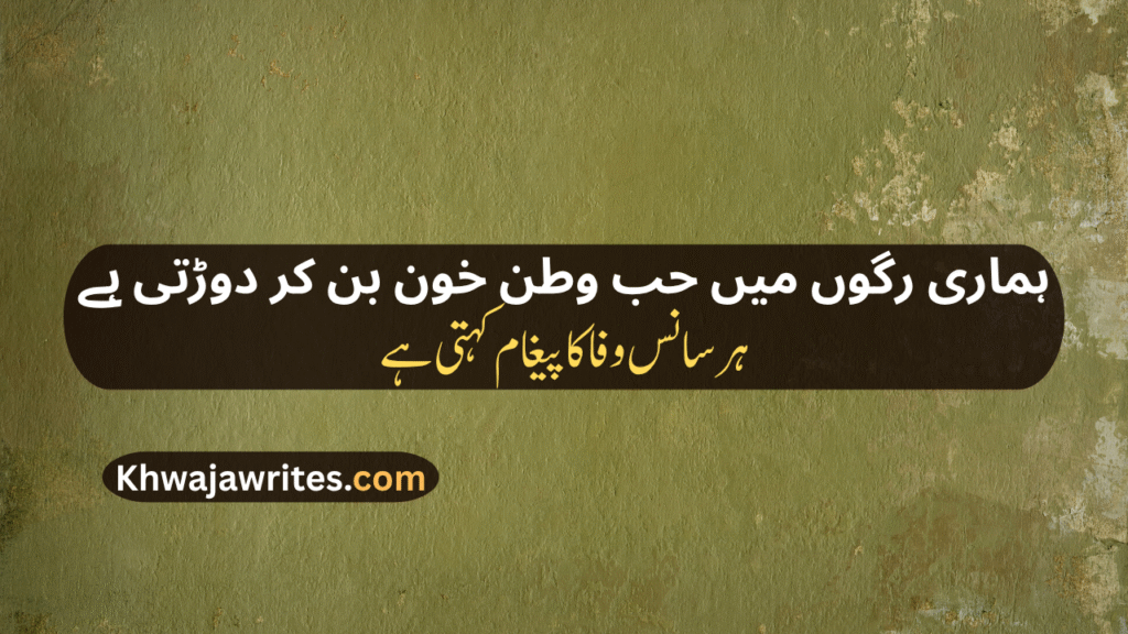 Pak Army Poetry In Urdu