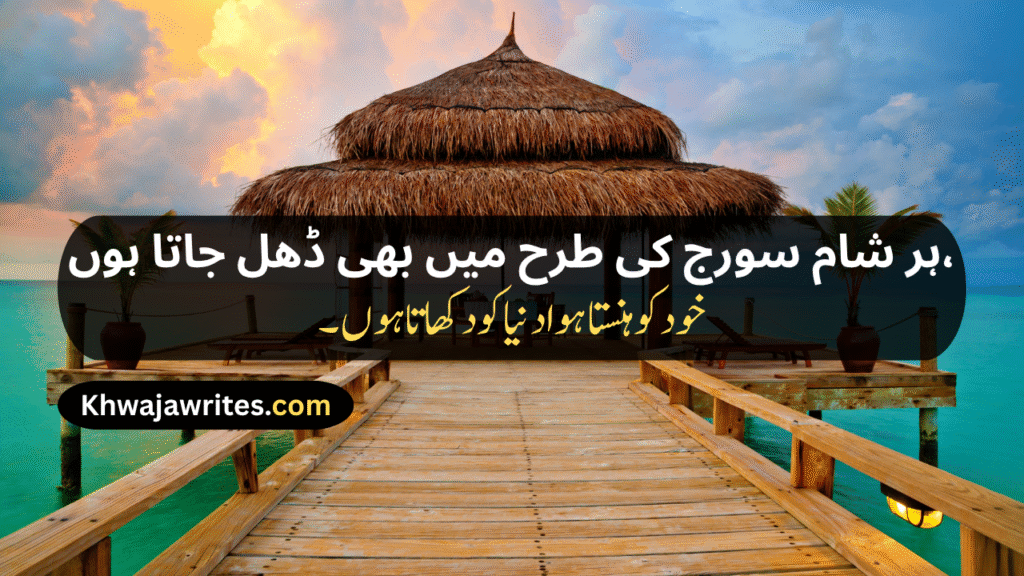 Sunset Poetry In Urdu