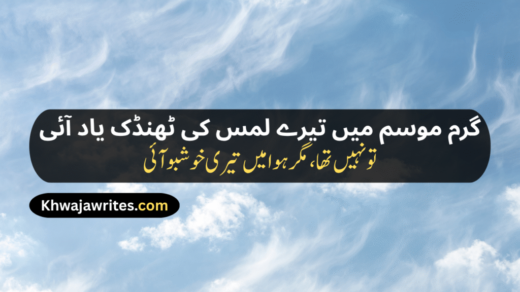 Weather Poetry In Urdu