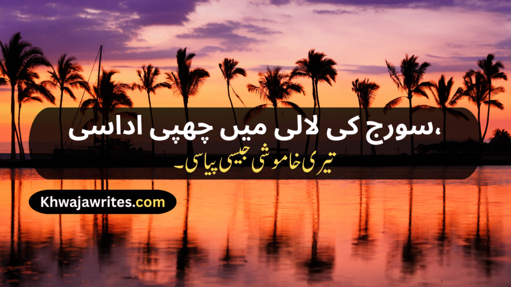 Sunset Poetry In Urdu