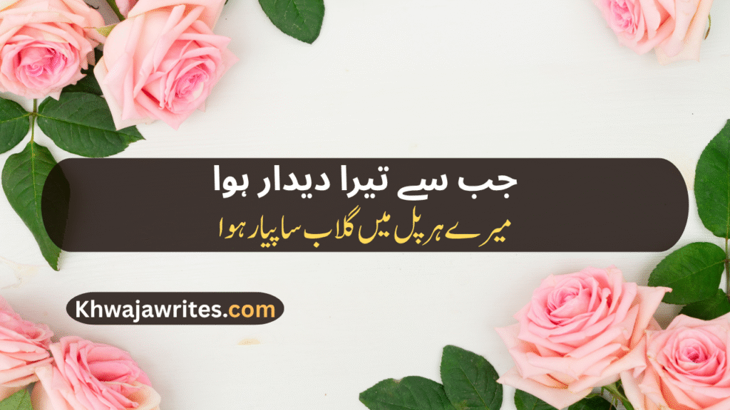 Rose Poetry In Urdu