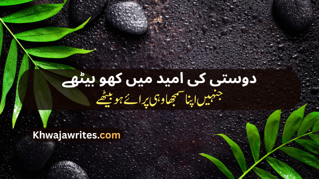 Bewafa Dost Poetry In Urdu