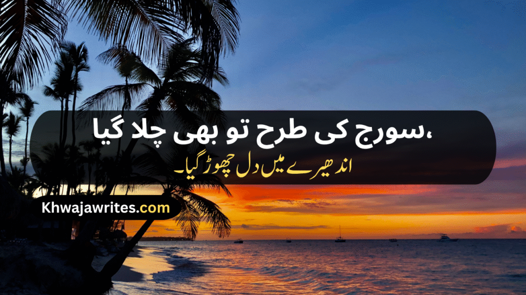 Sunset Poetry In Urdu