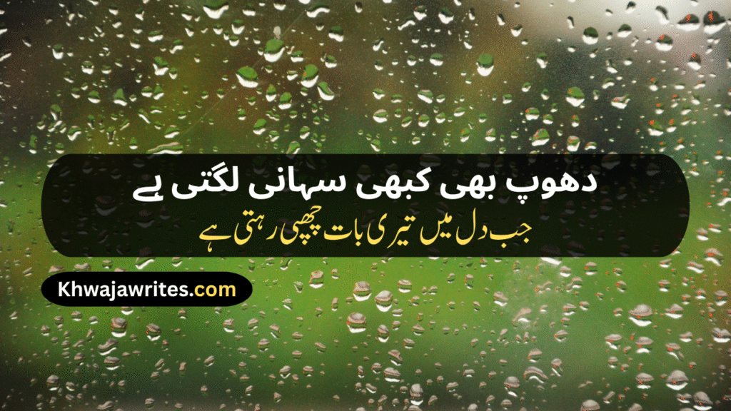 Weather Poetry In Urdu