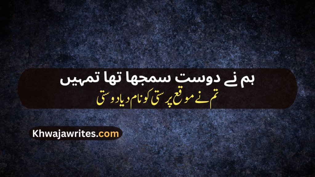 Bewafa Dost Poetry In Urdu