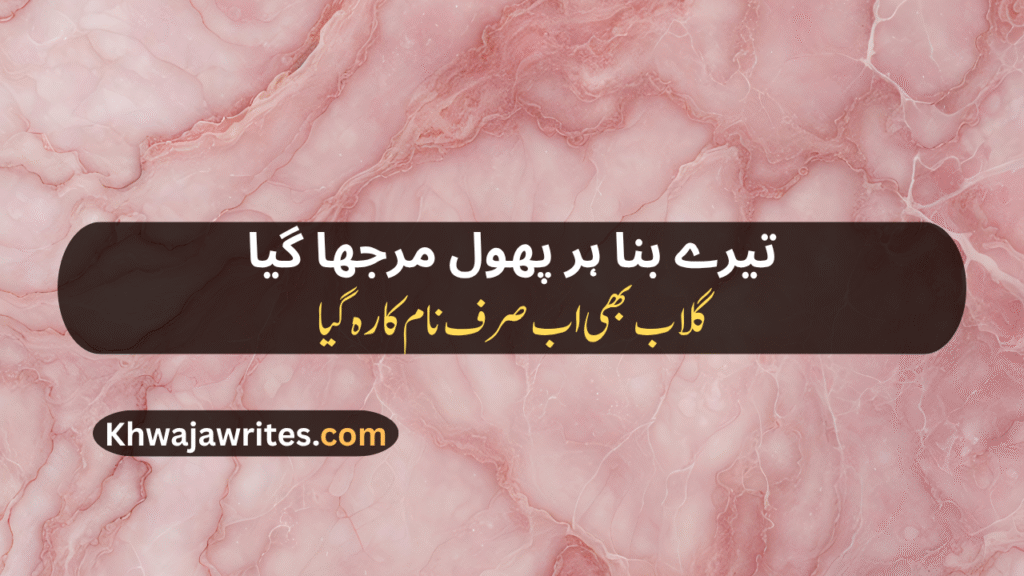 Rose Poetry In Urdu