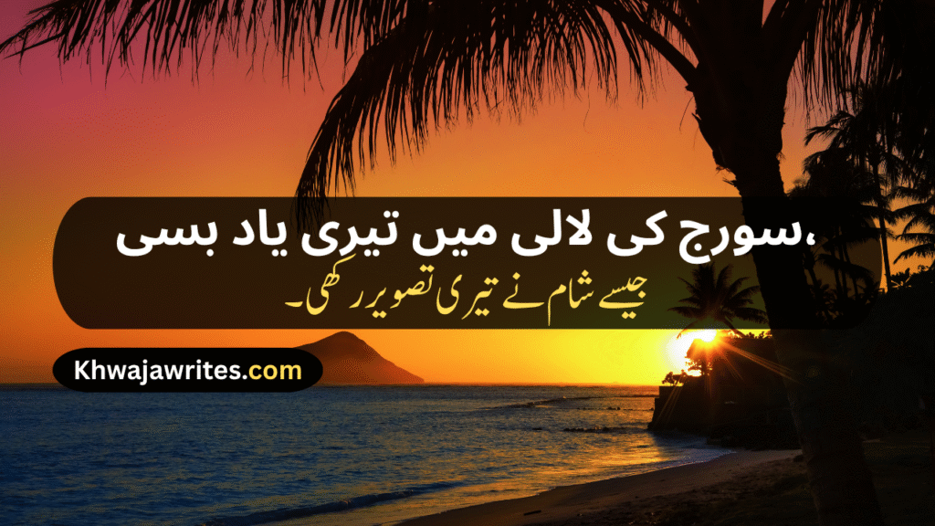Sunset Poetry In Urdu