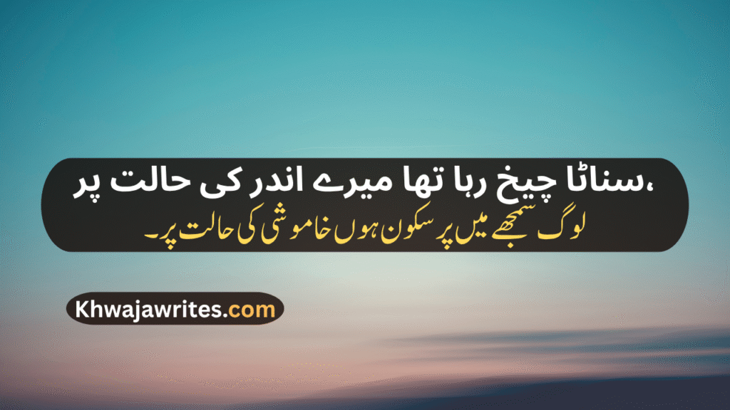 Khamoshi Poetry In Urdu