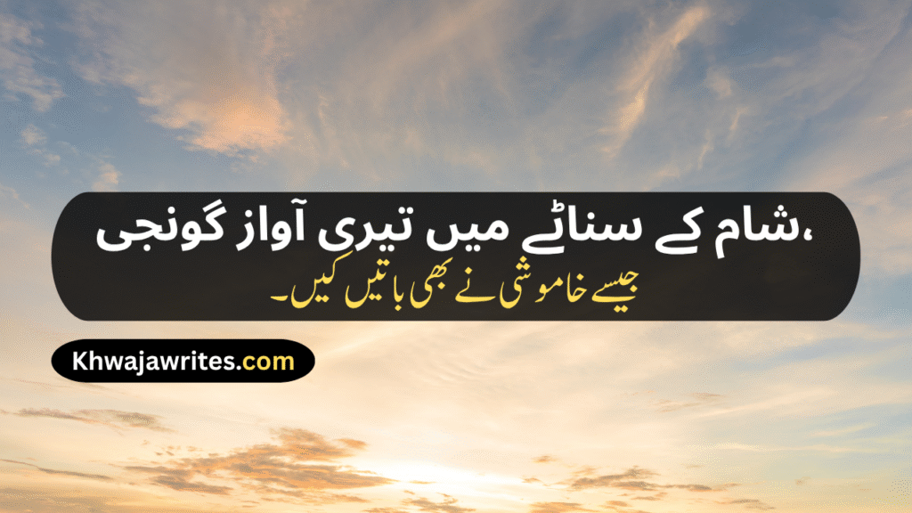 Sunset Poetry In Urdu