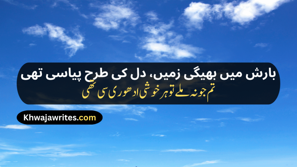 Weather Poetry In Urdu