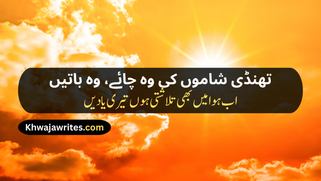 Weather Poetry In Urdu