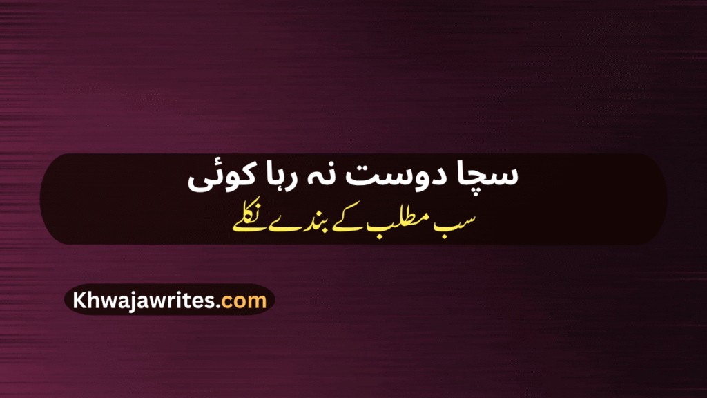 Bewafa Dost Poetry In Urdu