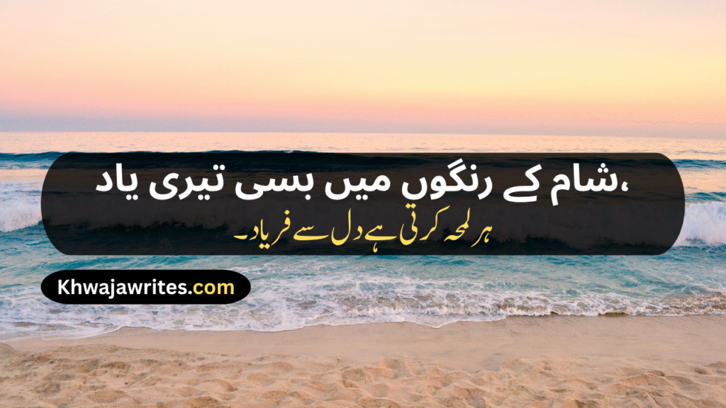 Sunset Poetry In Urdu