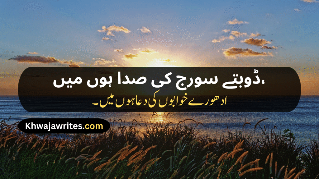 Sunset Poetry In Urdu