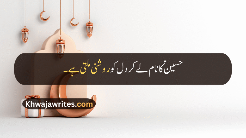 Muharram Quotes In Urdu