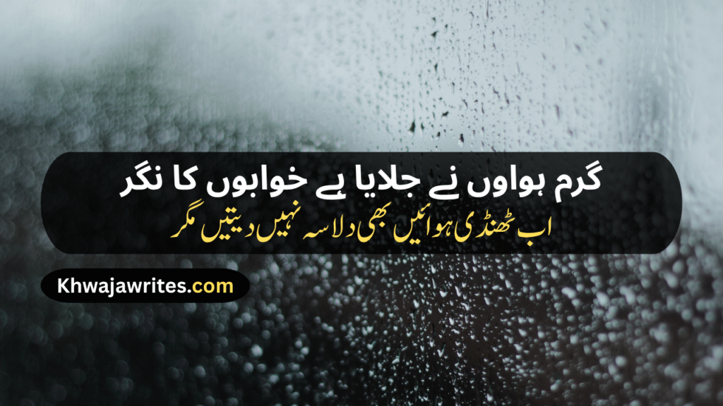 Weather Poetry In Urdu