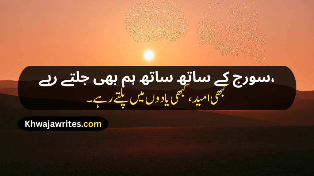 Sunset Poetry In Urdu
