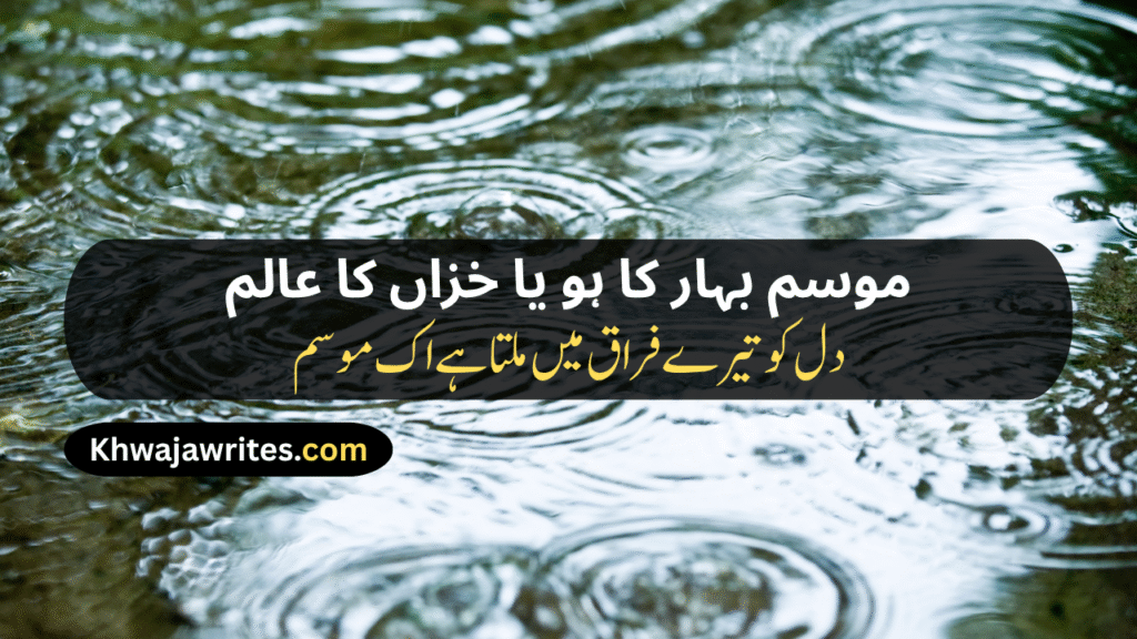 Weather Poetry In Urdu