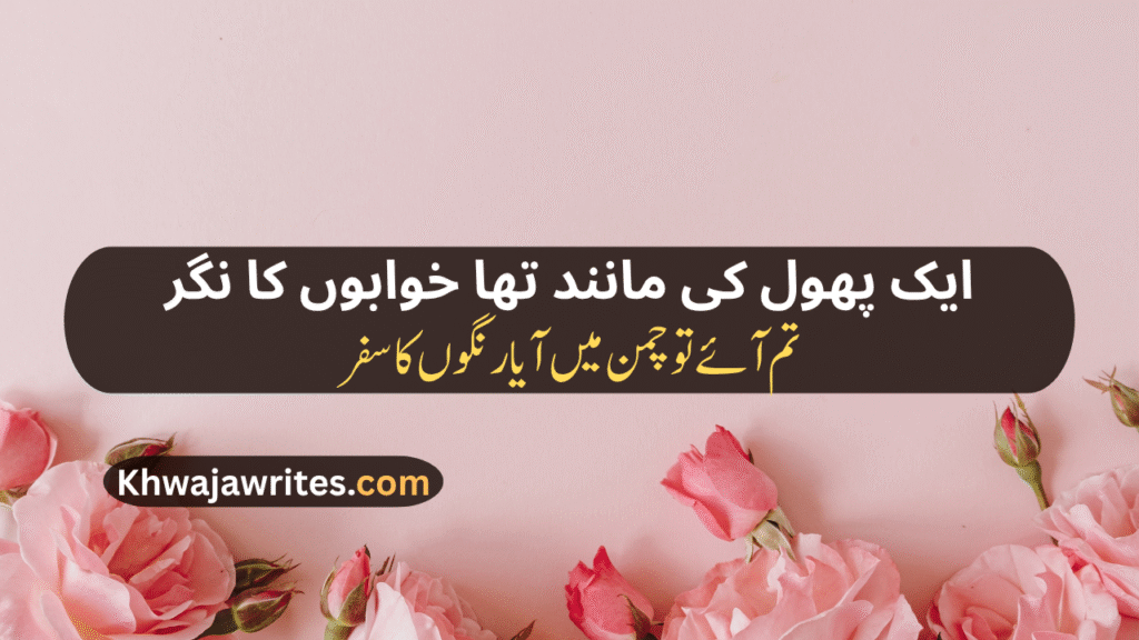 Rose Poetry In Urdu