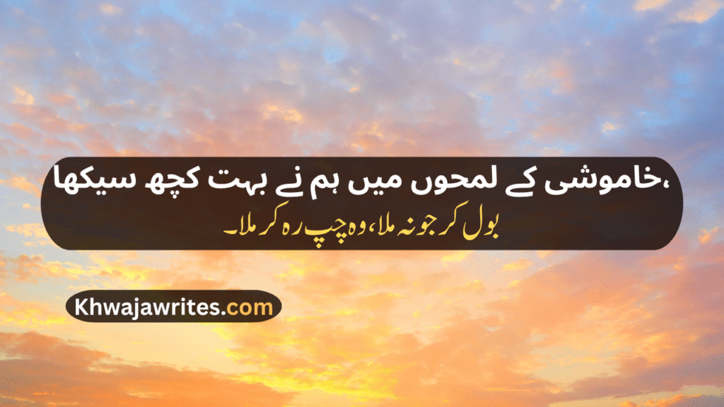 Khamoshi Poetry In Urdu