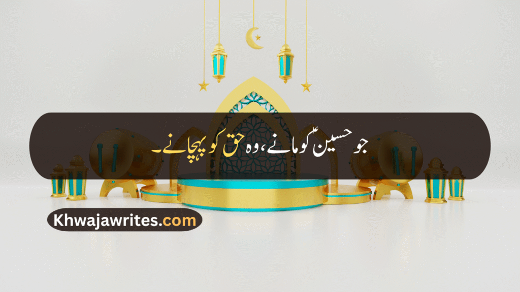 Muharram Quotes In Urdu