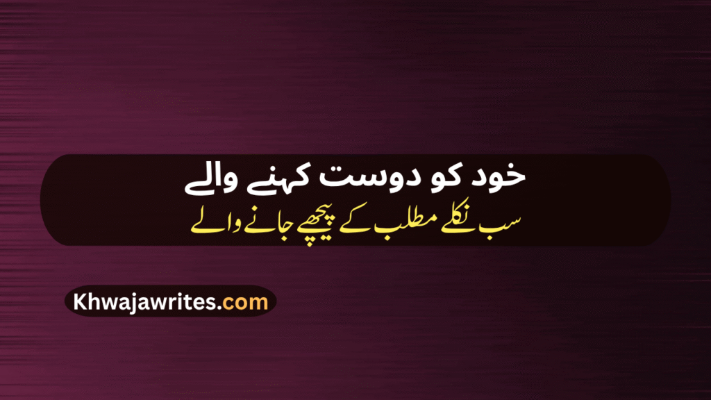 Bewafa Dost Poetry In Urdu