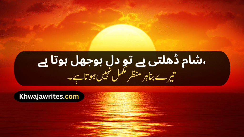 Sunset Poetry In Urdu