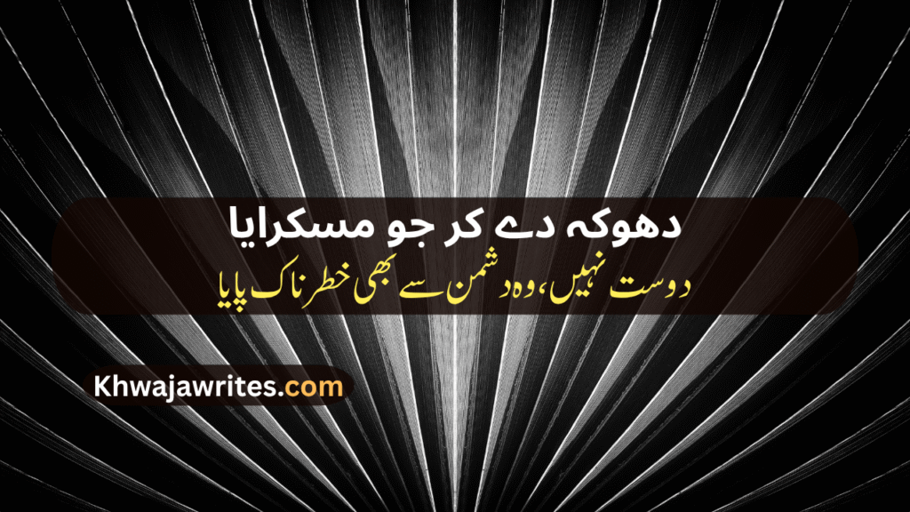 Bewafa Dost Poetry In Urdu