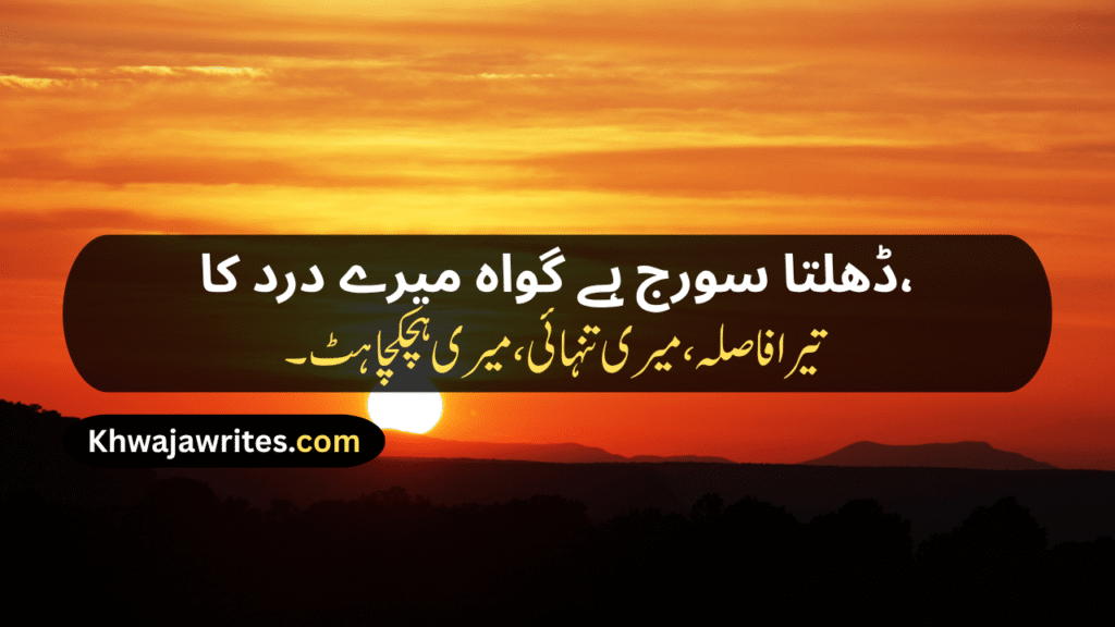 Sunset Poetry In Urdu