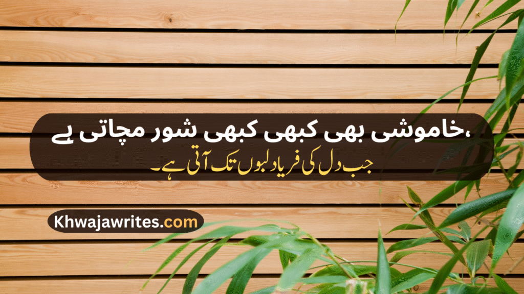 Khamoshi Poetry In Urdu