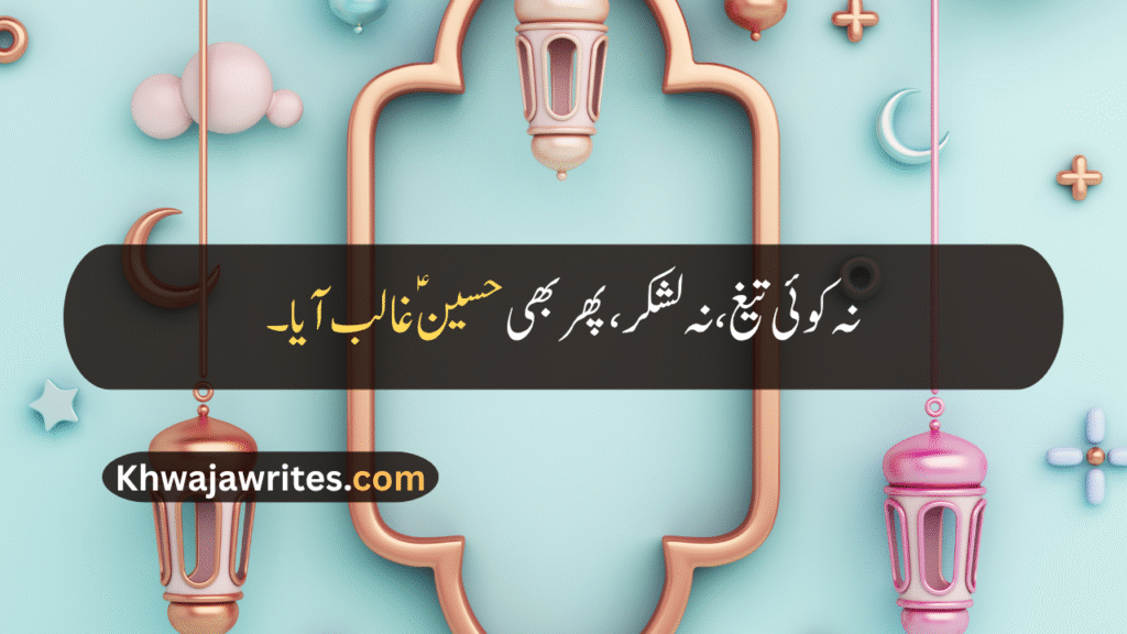 Muharram Quotes In Urdu