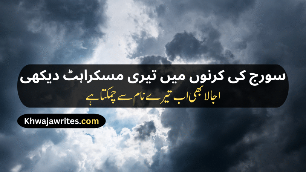 Weather Poetry In Urdu