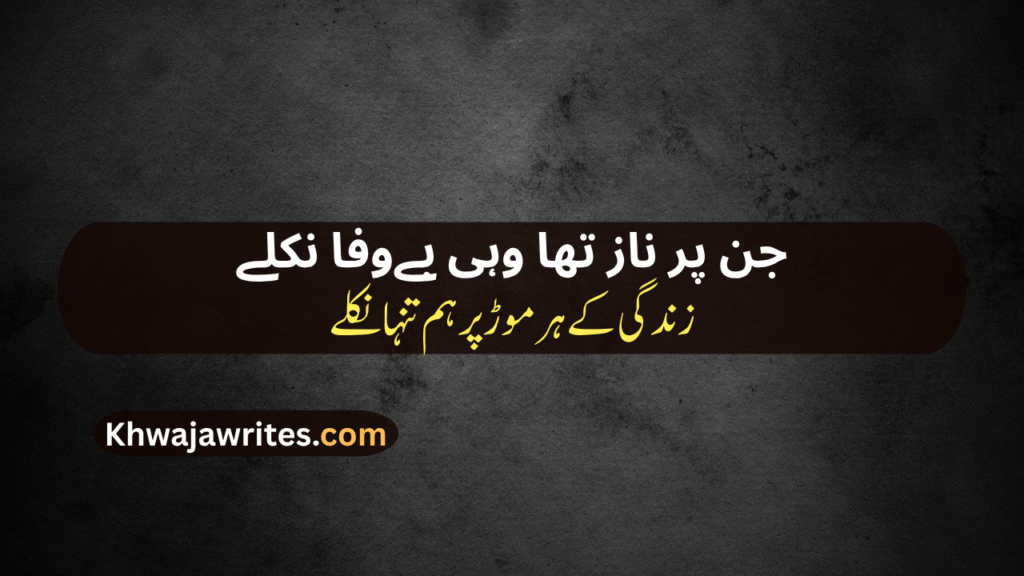 Bewafa Dost Poetry In Urdu