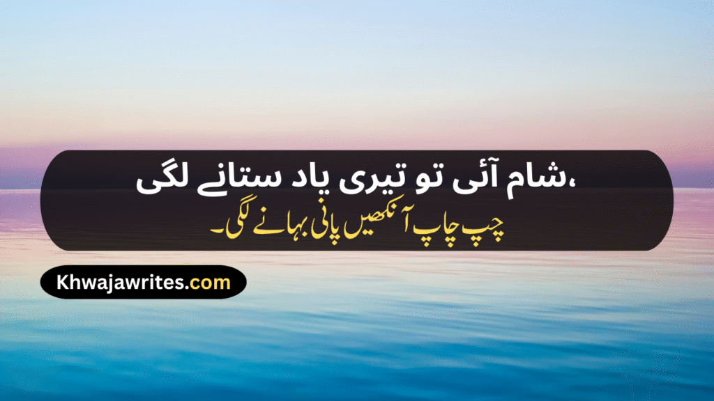 Sunset Poetry In Urdu
