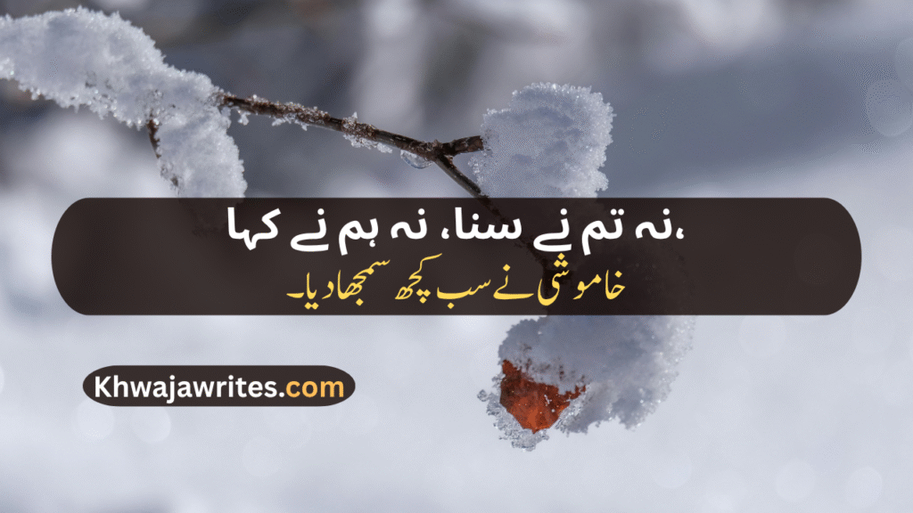 Khamoshi Poetry In Urdu