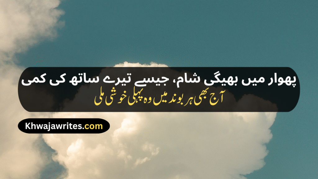 Weather Poetry In Urdu