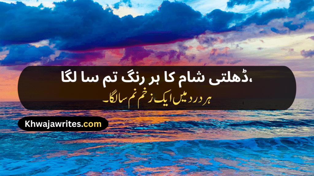 Sunset Poetry In Urdu