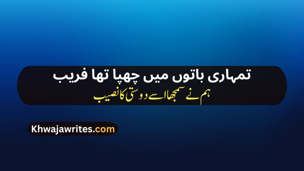Bewafa Dost Poetry In Urdu
