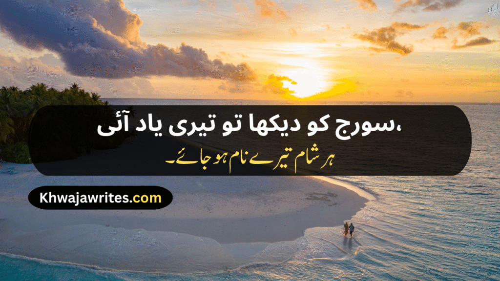 Sunset Poetry In Urdu