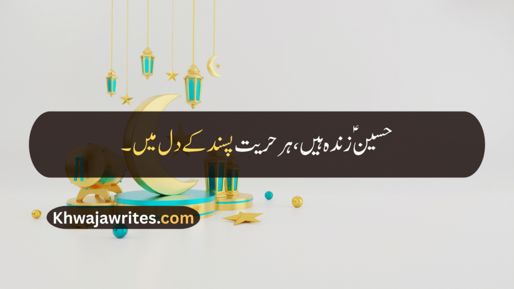 Muharram Quotes In Urdu