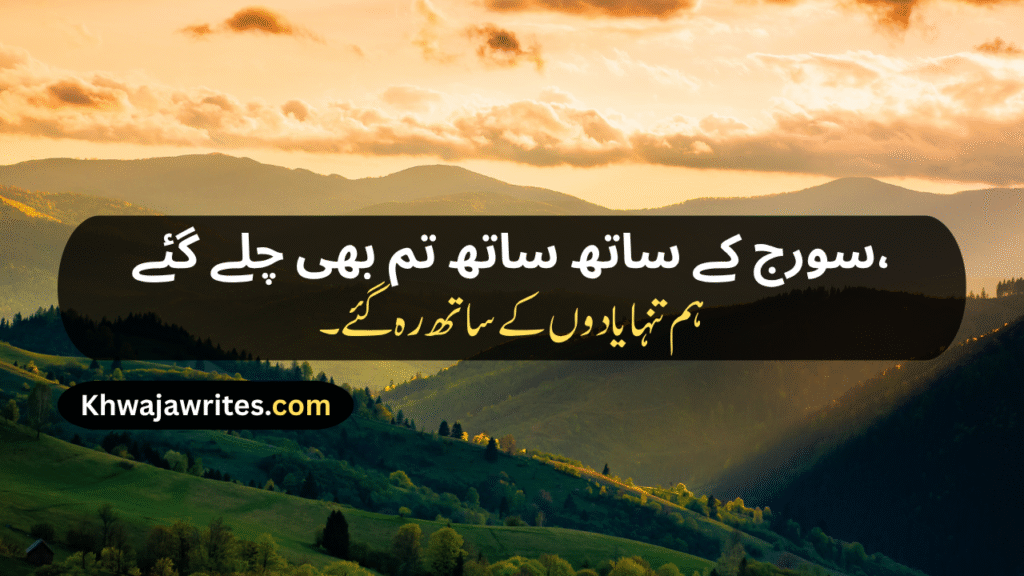 Sunset Poetry In Urdu