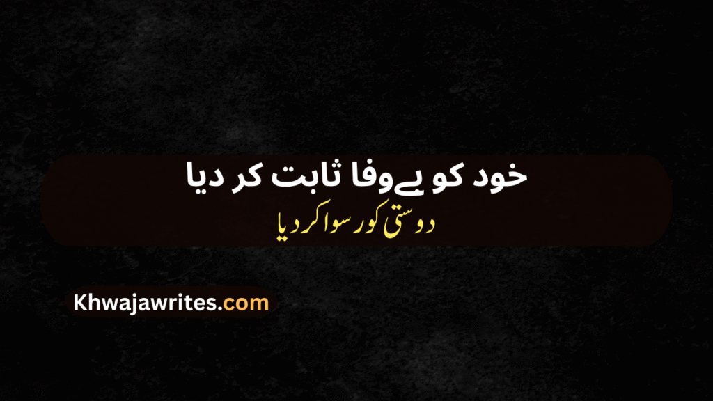 Bewafa Dost Poetry In Urdu