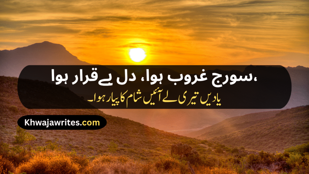 Sunset Poetry In Urdu