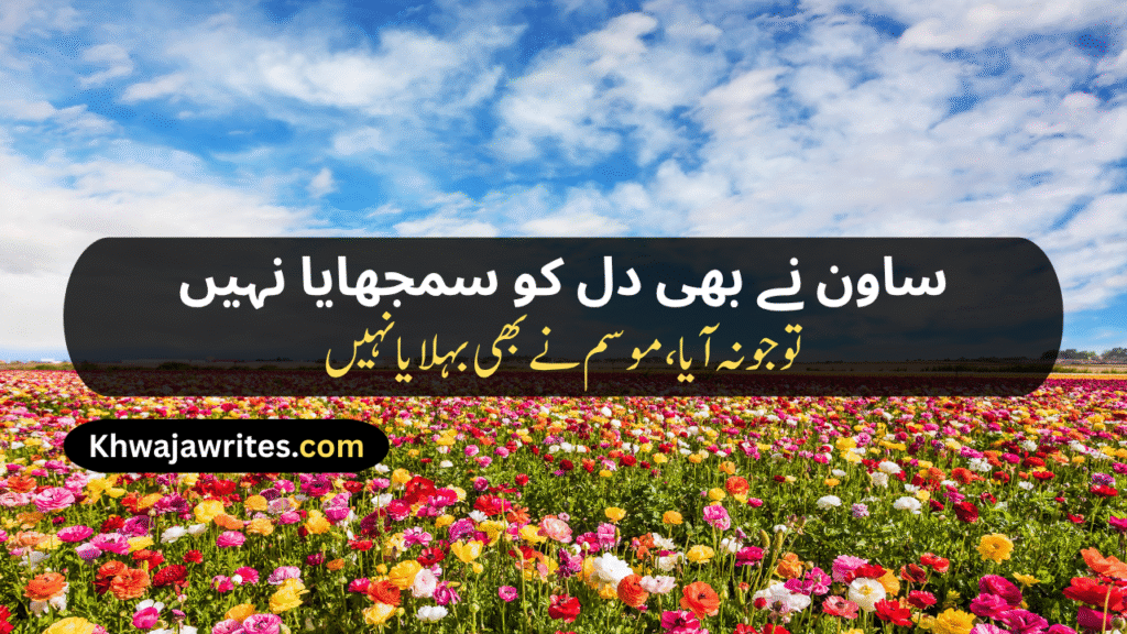 Weather Poetry In Urdu