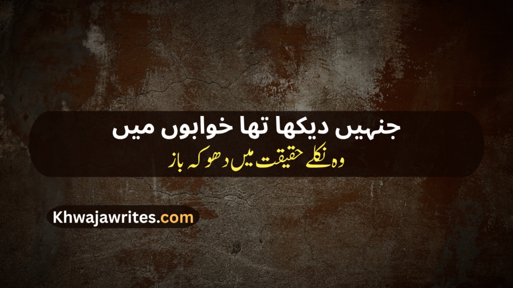 Bewafa Dost Poetry In Urdu