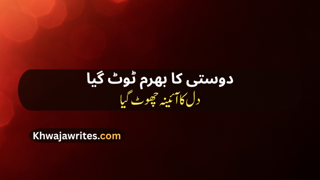 Bewafa Dost Poetry In Urdu